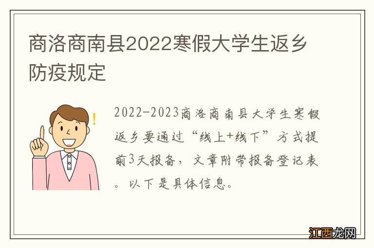 商洛商南县2022寒假大学生返乡防疫规定