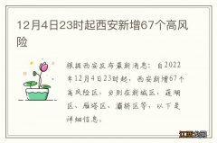 12月4日23时起西安新增67个高风险