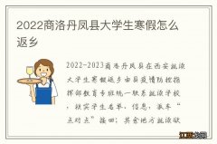 2022商洛丹凤县大学生寒假怎么返乡