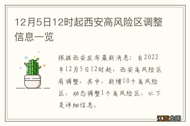 12月5日12时起西安高风险区调整信息一览