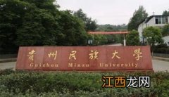 贵州民族大学有哪些专业