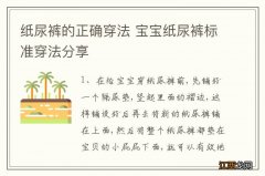 纸尿裤的正确穿法 宝宝纸尿裤标准穿法分享