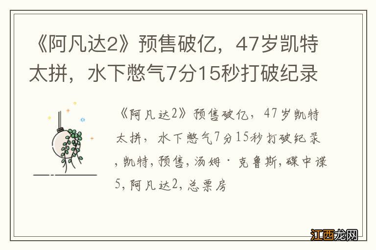 《阿凡达2》预售破亿，47岁凯特太拼，水下憋气7分15秒打破纪录