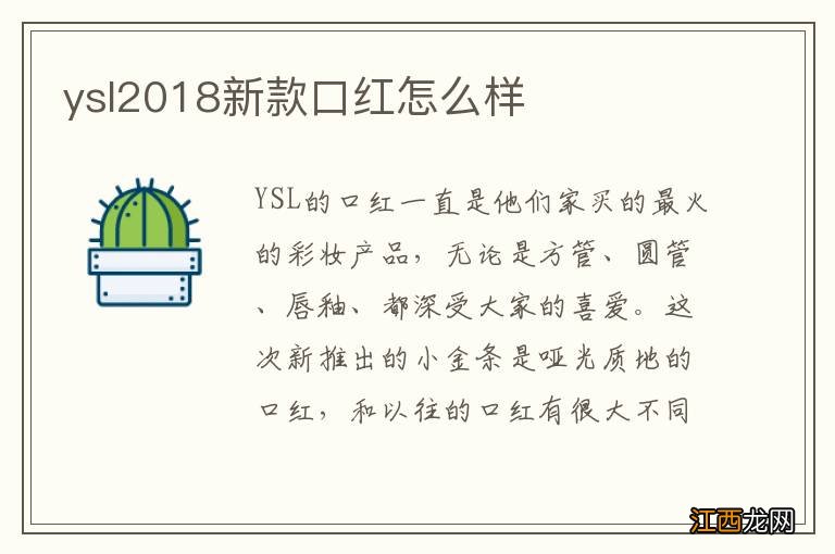 ysl2018新款口红怎么样