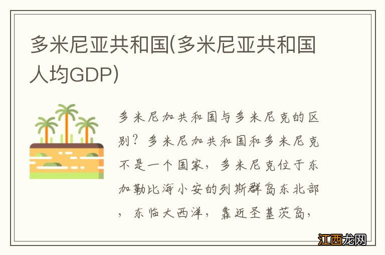 多米尼亚共和国人均GDP 多米尼亚共和国