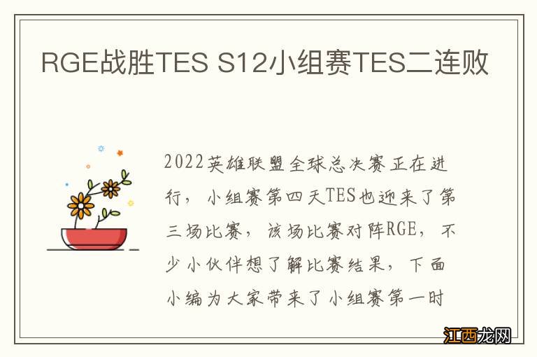 RGE战胜TES S12小组赛TES二连败