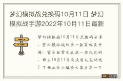 梦幻模拟战兑换码10月11日 梦幻模拟战手游2022年10月11日最新兑换码分享