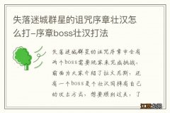 失落迷城群星的诅咒序章壮汉怎么打-序章boss壮汉打法