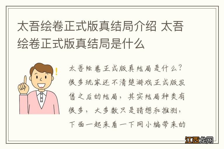 太吾绘卷正式版真结局介绍 太吾绘卷正式版真结局是什么