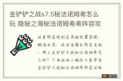 金铲铲之战s7.5秘法诺姆希怎么玩 隐秘之海秘法诺姆希希阵容攻略