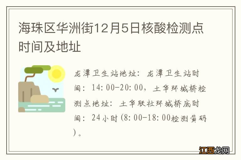 海珠区华洲街12月5日核酸检测点时间及地址