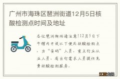 广州市海珠区琶洲街道12月5日核酸检测点时间及地址