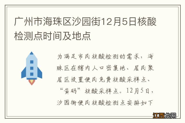 广州市海珠区沙园街12月5日核酸检测点时间及地点