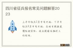 四川省征兵报名常见问题解答2023