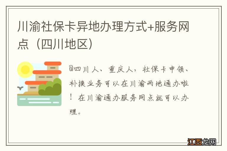 四川地区 川渝社保卡异地办理方式+服务网点