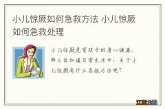 小儿惊厥如何急救方法 小儿惊厥如何急救处理