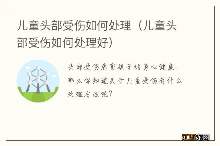 儿童头部受伤如何处理好 儿童头部受伤如何处理