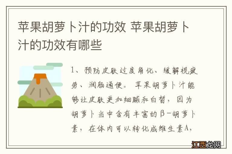 苹果胡萝卜汁的功效 苹果胡萝卜汁的功效有哪些