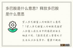 多巴胺是什么意思？释放多巴胺是什么意思