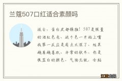 兰蔻507口红适合素颜吗