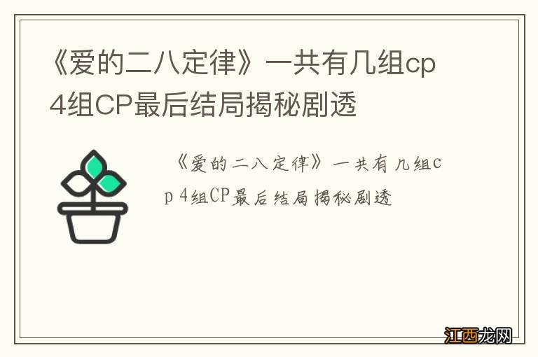 《爱的二八定律》一共有几组cp 4组CP最后结局揭秘剧透