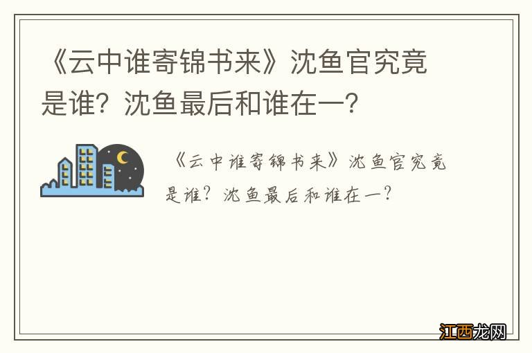 《云中谁寄锦书来》沈鱼官究竟是谁？沈鱼最后和谁在一？