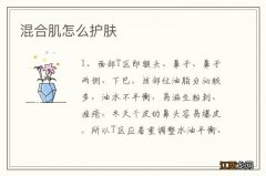 混合肌怎么护肤