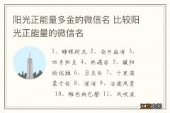 阳光正能量多金的微信名 比较阳光正能量的微信名