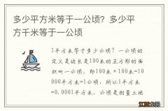 多少平方米等于一公顷？多少平方千米等于一公顷