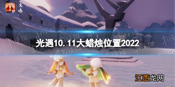 光遇10月11日大蜡烛在哪 光遇10.11大蜡烛位置2022