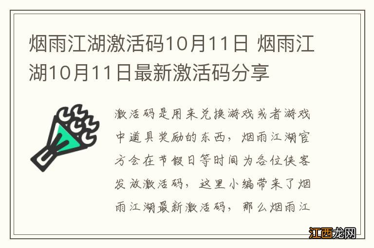 烟雨江湖激活码10月11日 烟雨江湖10月11日最新激活码分享