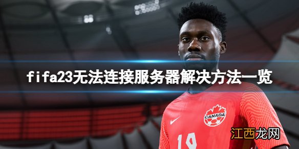 fifa23无法连接ea服务器怎么办-无法连接服务器解决方法一览