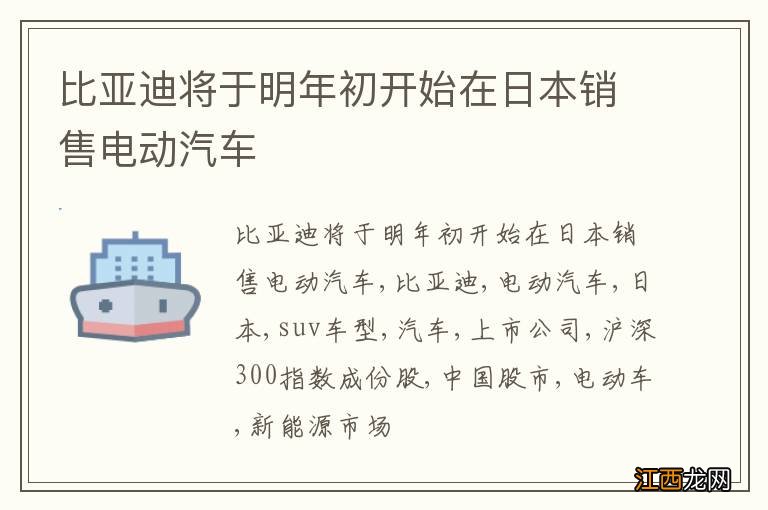 比亚迪将于明年初开始在日本销售电动汽车