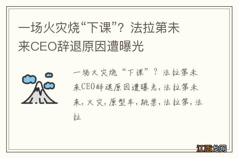 一场火灾烧“下课”？法拉第未来CEO辞退原因遭曝光