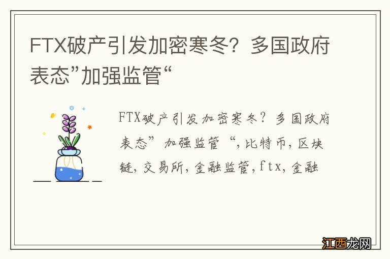 FTX破产引发加密寒冬？多国政府表态”加强监管“