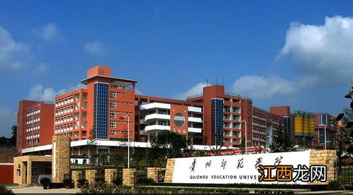 贵州高校有哪些