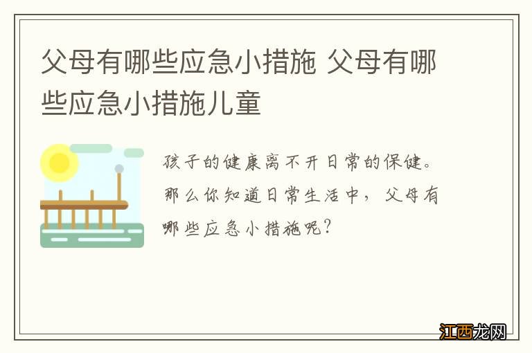 父母有哪些应急小措施 父母有哪些应急小措施儿童