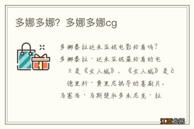 多娜多娜？多娜多娜cg