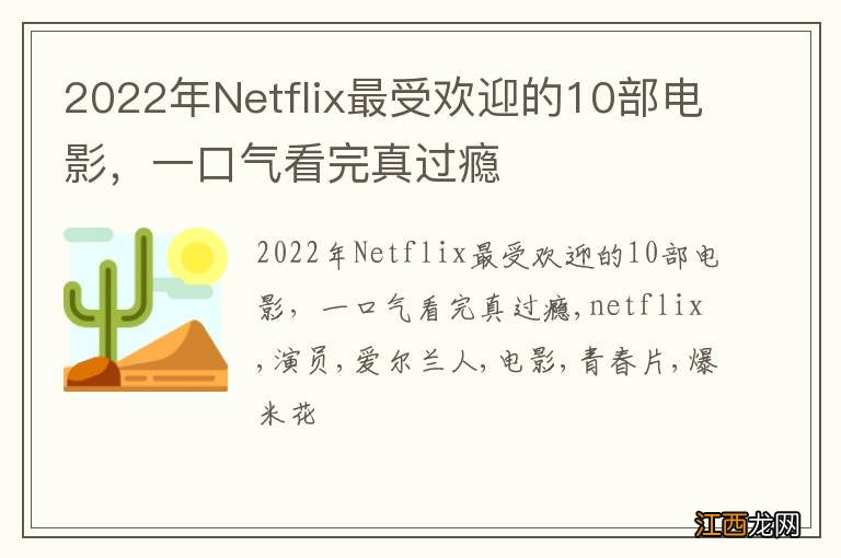 2022年Netflix最受欢迎的10部电影，一口气看完真过瘾