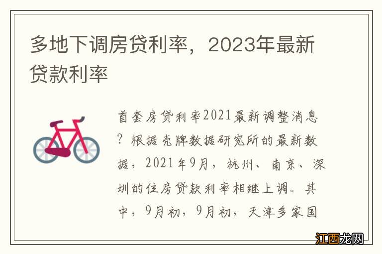 多地下调房贷利率，2023年最新贷款利率