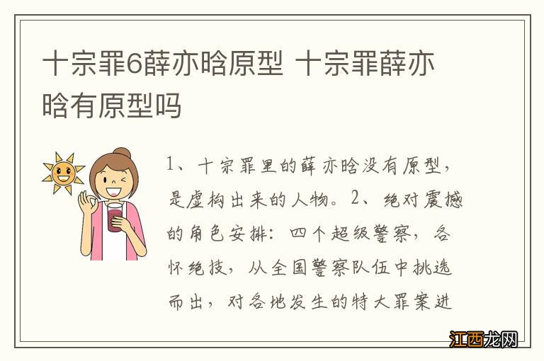 十宗罪6薛亦晗原型 十宗罪薛亦晗有原型吗