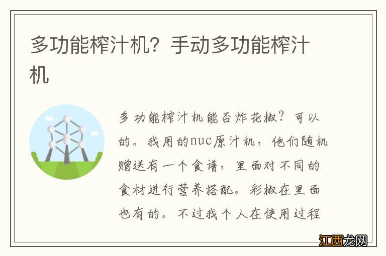 多功能榨汁机？手动多功能榨汁机