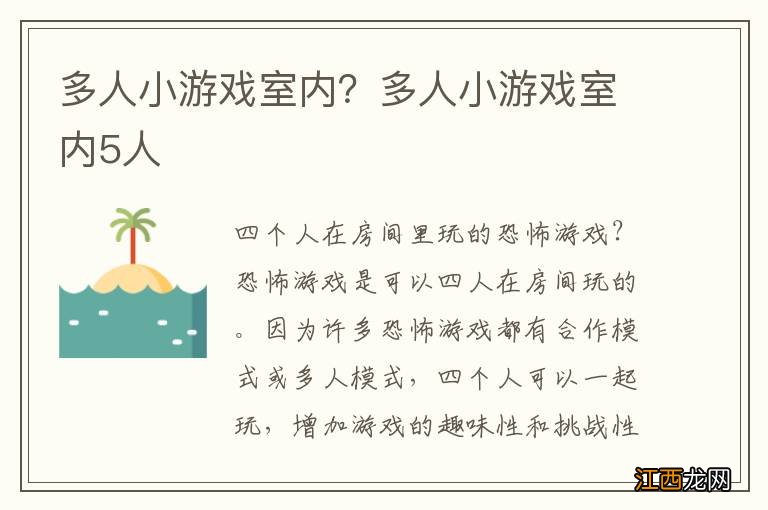 多人小游戏室内？多人小游戏室内5人