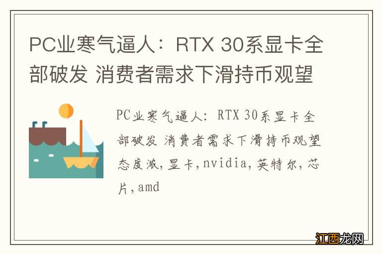 PC业寒气逼人：RTX 30系显卡全部破发 消费者需求下滑持币观望态度浓