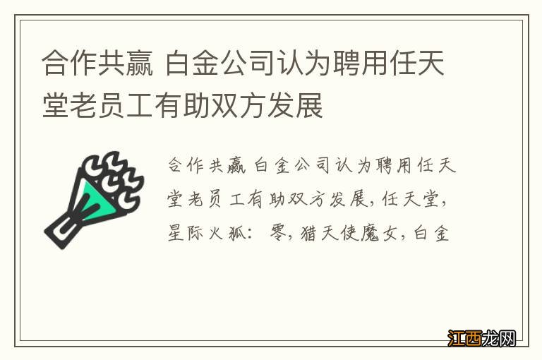 合作共赢 白金公司认为聘用任天堂老员工有助双方发展