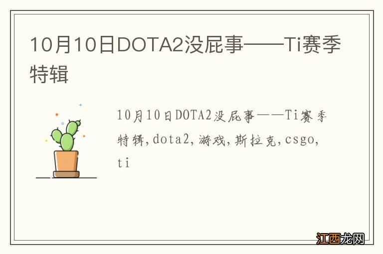 10月10日DOTA2没屁事——Ti赛季特辑