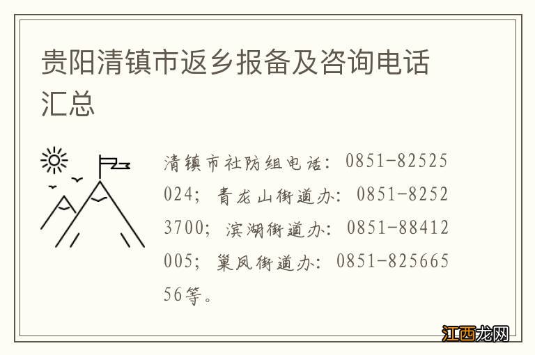 贵阳清镇市返乡报备及咨询电话汇总