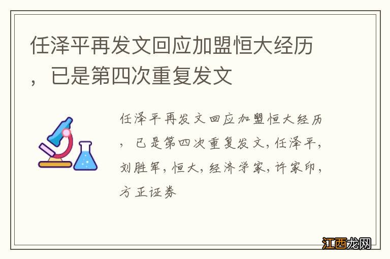 任泽平再发文回应加盟恒大经历，已是第四次重复发文