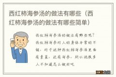 西红柿海参汤的做法有哪些简单 西红柿海参汤的做法有哪些