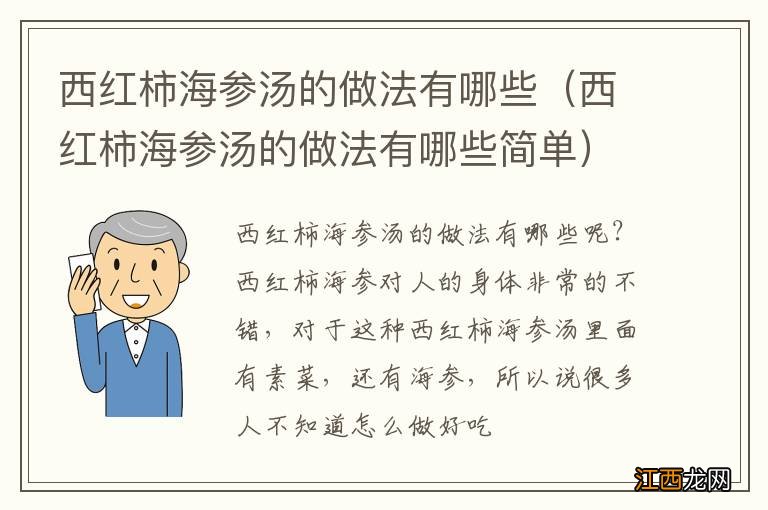 西红柿海参汤的做法有哪些简单 西红柿海参汤的做法有哪些